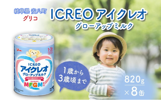 №5331-0404]幼児用 粉ミルク アイクレオ ICREO グローアップ ミルク