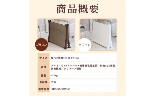 アルミパネルヒーターicoro イコロ 75cmタイプ ブラウン パネル
