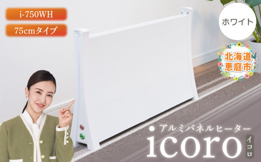 アルミパネルヒーターicoro イコロ 75cmタイプ ホワイト パネル