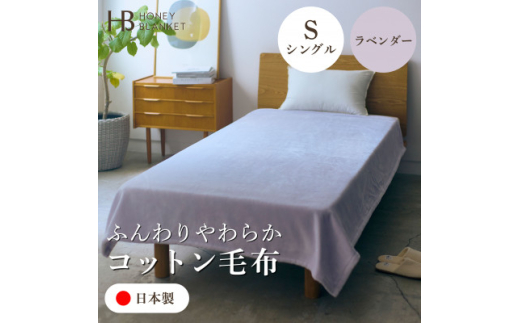 コットン毛布 シングルサイズ ラベンダー＞140×200cm 大阪府和泉市産
