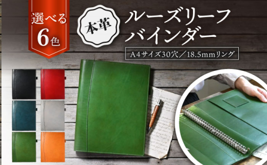 本革 A4サイズ 30穴 ルーズリーフバインダー18.5mmリング 滋賀県長浜市