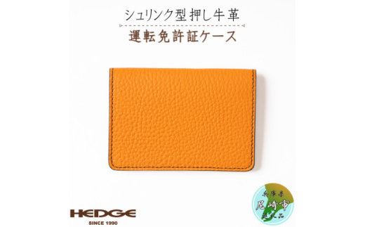 HEDGE 免許証専用カードケース[シュリンク型押しオレンジ牛革]1個