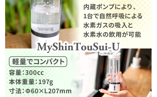 ポンプ内蔵給電式 水素生成器「MyShinTouSui-U」1台｜ボトル型水素生成