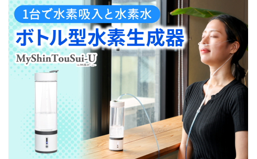 ポンプ内蔵給電式 水素生成器「MyShinTouSui-U」1台｜ボトル型水素生成