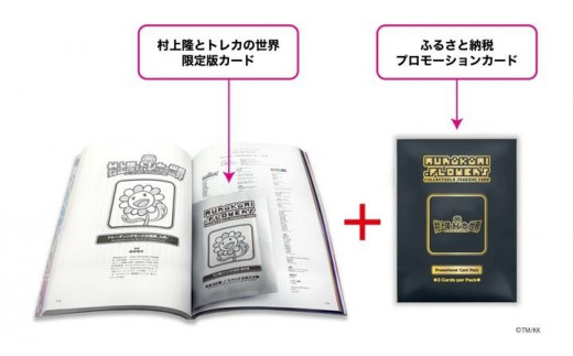 ふるさと納税限定・数量限定】「村上隆とトレカの世界」ムック本