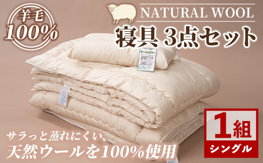 F7053】＼羊毛100％／ピュアウール 寝具 3点セット (1組) 布団 ふとん