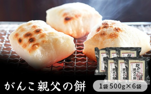 コシの強いきりもち「親父の餅」500g×6袋入り 【お餅】食事 おやつ お