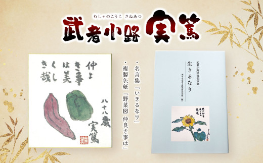 武者小路実篤 名言集 『 生きるなり 』と 複製色紙 「 この道より