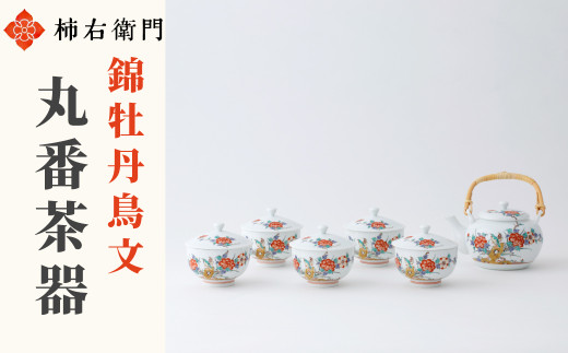 セット】【柿右衛門窯】有田焼／錦牡丹鳥文 丸番茶器 急須(土瓶)と蓋付