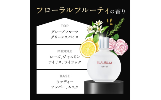 ヘアオイル 単品 JILAURUM (ジルオーラム) ヘアケア - 佐賀県鳥栖市