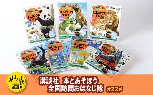講談社おはなし隊セレクト 講談社の動く図鑑MOVE【はじめてのずかん