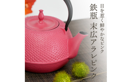 南部鉄器 鉄瓶 末広アラレ ピンク 1.2L ガスレンジ IH調理器 伝統工芸