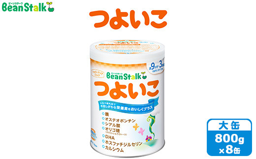 粉ミルク ビーンスターク つよいこ（大缶）1ケース/フォローアップ用