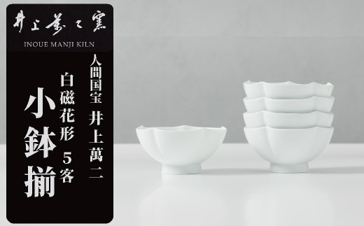 井上萬二窯】有田焼／白磁ぐい呑 - 佐賀県NPO支援｜ふるさとチョイス