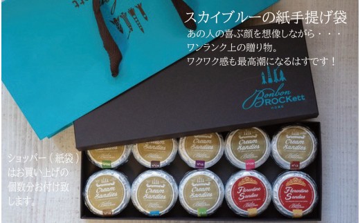 ボンボンロケット】バターサンド(Cream Sandies） 10個入[2025select