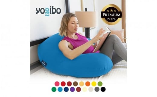 Yogibo Support Premium（ヨギボー サポート プレミアム）【ビーズ