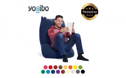 Yogibo Premium（ヨギボープレミアム）ビーズクッション ブランド史上