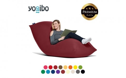 Yogibo Premium（ヨギボープレミアム）ビーズクッション ブランド史上