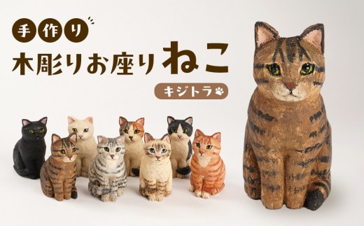 手づくり木彫りお座りねこ【キジトラ】 - 三重県伊賀市｜ふるさと
