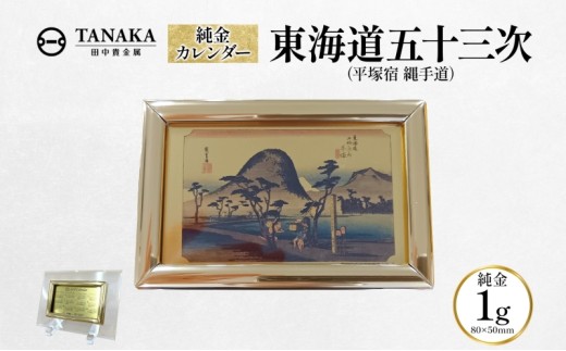 純金1gカレンダー 東海道五十三次(平塚宿 縄手道) - 神奈川県平塚市