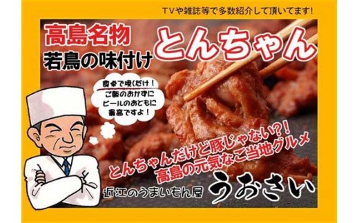 ◇高島名物 若鳥の味付け とんちゃん（500g×2ヶ） / 滋賀県高島市