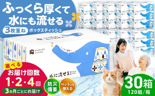 水に流せる3枚重ねティッシュ ボックスティッシュ 30箱 (1箱:120組(360