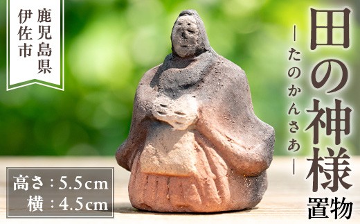isa746 田の神様 置物(1個) たのかんさあ たのかんさぁ 田んぼ 米 神様