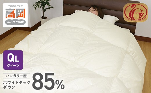 羽毛布団【SL（シングルロング）】ハンガリー産ホワイトダックダウン85
