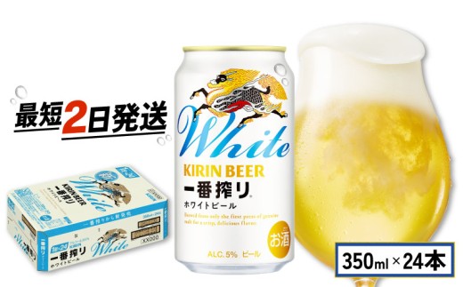 ビール350ml60本 キリン一番搾りホワイトビール まとめ売り キリン一番