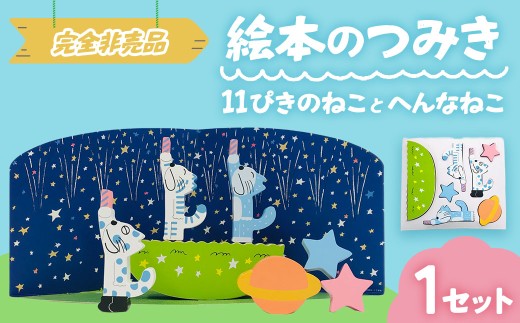 絵本のつみき「11ぴきのねことへんなねこ」【ふるさと納税お礼用