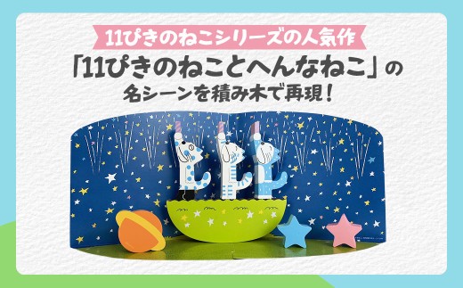 絵本のつみき「11ぴきのねことへんなねこ」【ふるさと納税お礼用