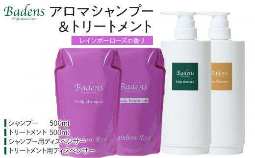 バーデンス シャンプートリートメント（プレミアムフラワーの香り