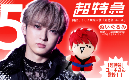 超特急 限定 グッズ ぬいぐるみ 阿波とくしま観光大使 「 超特急