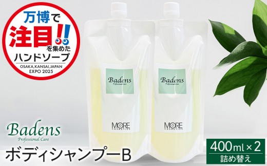 Badens バーデンス スキャルプシャンプートリートメント セット