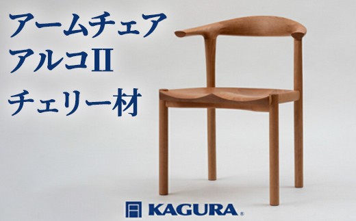 家具蔵 KAGURA アームチェア アルコII チェリー材 家具 椅子 イス 木材