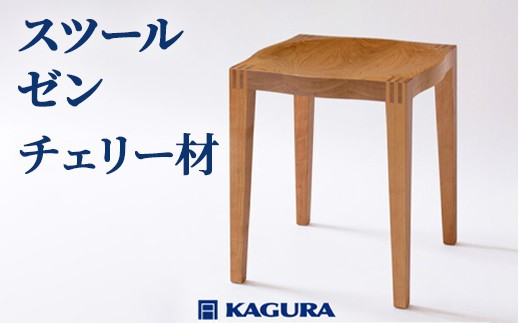 家具蔵 KAGURA スツール ゼン チェリー材 チェリー無垢材 天然木無垢材
