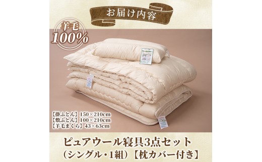 F7053】＼羊毛100％／ピュアウール 寝具 3点セット (1組) 布団 ふとん