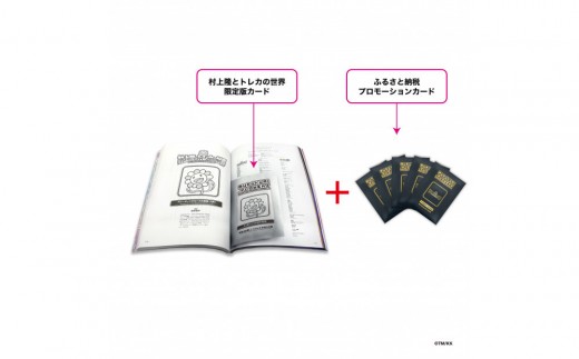 ふるさと納税限定・パック増量】「村上隆とトレカの世界」ムック本