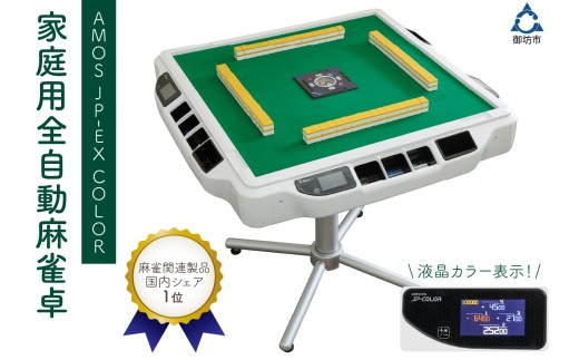 麻雀卓 全自動 家庭用 AMOS JP-EX COLOR｜ 自動雀卓 麻雀 マージャン