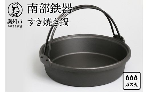 ご注文頂いてから6カ月以内発送予定】 南部鉄器 すき焼き鍋 26cm 3～4