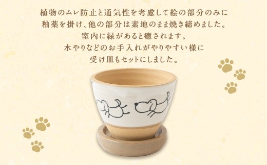 陶・染 きとゆ工房 絵付けの植木鉢(犬) いぬ イヌ 植木鉢 鉢 オブジェ