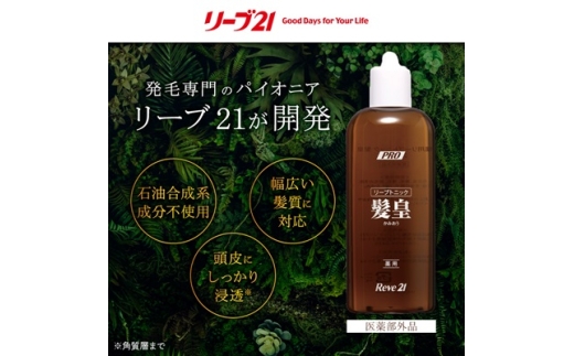 リーブ21の薬用リーブトニック髪皇(かみおう)(250ml) ＜約1カ月分＞_