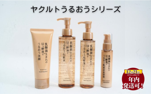 ヤクルト スキンケア セット 乳酸菌発酵エキス 美容液 化粧落し 洗顔