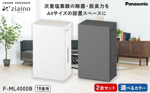 ホワイト×2】＼2台セット・選べるカラー／パナソニック 次亜塩素酸