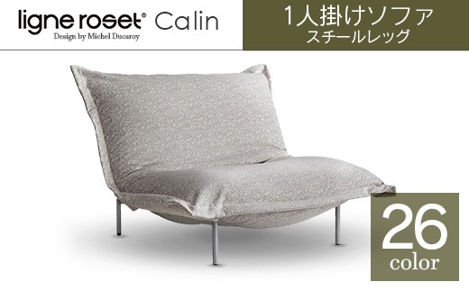 ソファ インテリア ligne roset リーン・ロゼ カラン パフ スチール