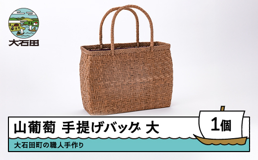 山ぶどう かごバッグ 菱形網代編み手提げバック 大 tm-kgtax - 山形県