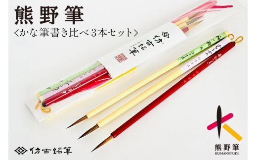 熊野筆 書筆 かな筆書き比べ3本セット【書道筆 習字筆 毛筆 筆 細筆