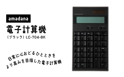 amadana電子計算機 ブラック LC-704-BK 東京 新宿 電卓 電子計算機