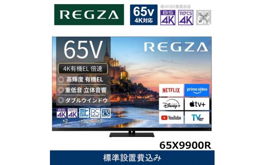 TVS REGZA【標準設置費込み】4K有機ELテレビ REGZA ( レグザ ) X9900R