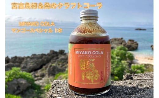JN001【宮古島産マンゴー使用】ミヤコクラフトコーラ×1本（5～7杯分